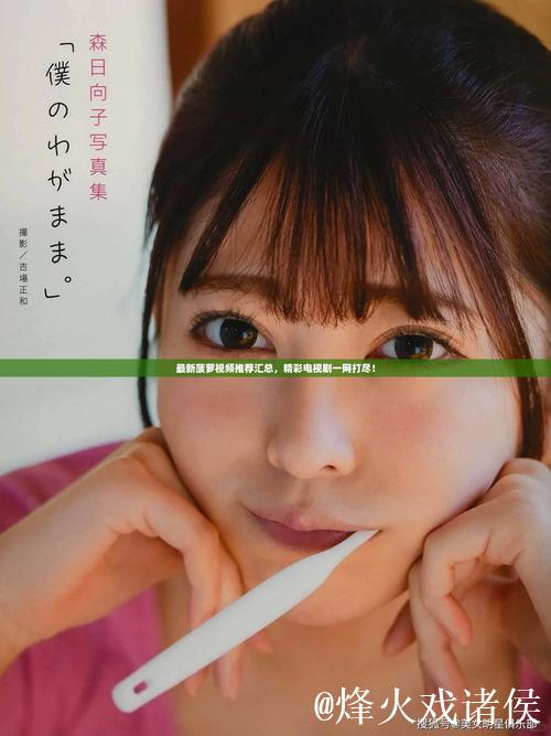 菠萝视频直播：畅享精彩互动时光